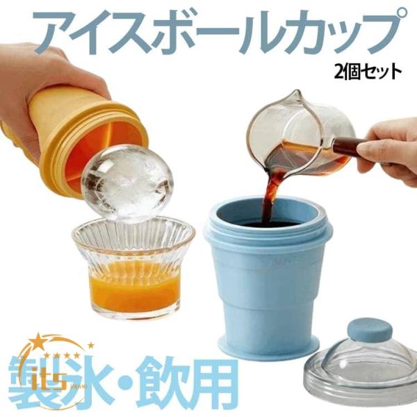 【2個セット】折りたたみ式 アイスボールカップ コンパクト 製氷カップ ストロー付き シリコン製 氷作り器 飲み物カップ 製氷皿 大口径 飲料 携帯便
