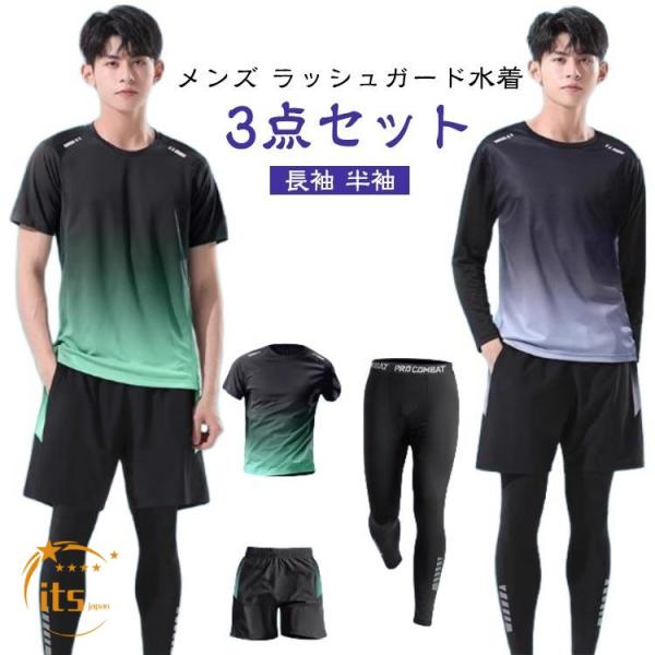 レギンス 3点セット 半袖 長袖 メンズ ラッシュガード 上下セット ラッシュガード 水陸両用 スポーツウェア サーフパンツ フィットネス水着 UVカ