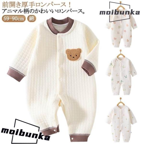 ロンパース 長袖 厚手 ベビー服 男の子 女の子 赤ちゃん 中綿 キルト カバーオール 3重 綿 コットン あったか 新生児服 前開き くま ウサギ