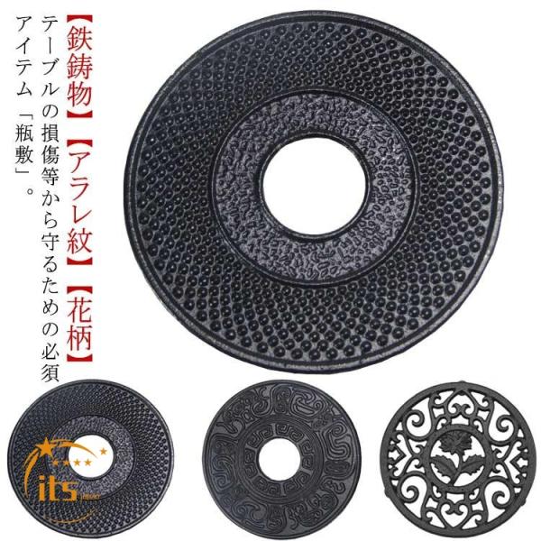 鉄製 鉄瓶敷き 鍋敷き 瓶敷 釜敷 急須敷 丸 ドット アラレ紋 おしゃれ かわいい 鉄瓶敷き 鍋しき 鍋敷 なべしき 花柄 和風 丸型 円型 鉄プレ