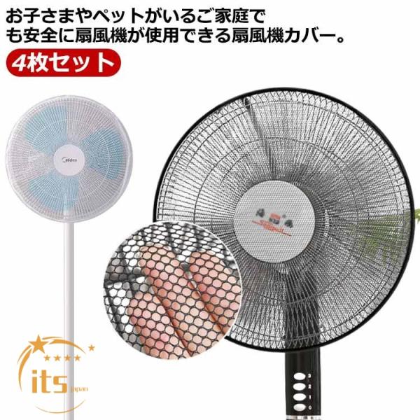 扇風機カバー 扇風機用安全カバー ファンカバー 4枚セット 直径約35cm-40cm対応 メッシュ素材 扇風機カバー 安全ネット 赤ちゃん 工場扇 巻