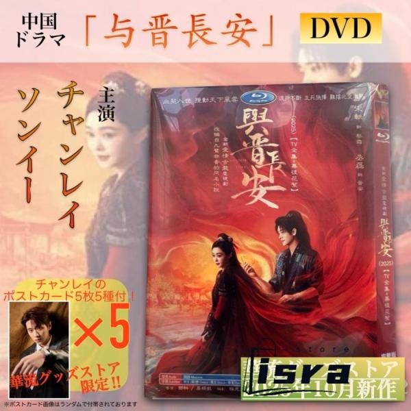 中国ドラマ「与晋長安」中国版DVD 語字幕あり！【ポストカード付】