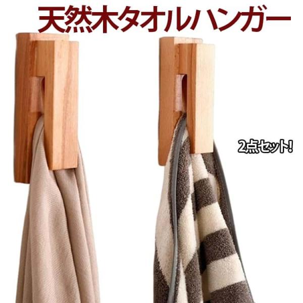 2個セット ハンガー タオル タオルハンガー 木製 タオル掛け 洗面所