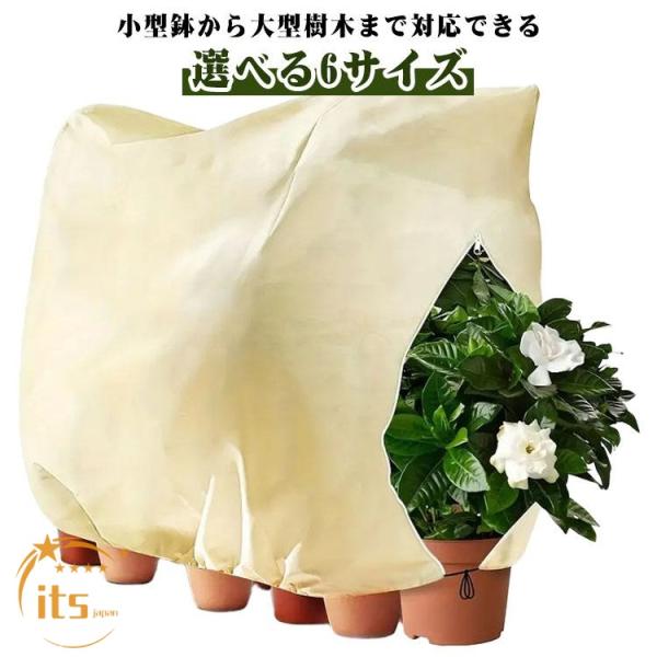 防寒 防霜 植物防寒カバー 不織布 防雪 保護カバー 保温 ファスナー付き 防風 調節引き紐付き 虫害対策 植物防寒カバー 再利用可能 植物保護袋 多
