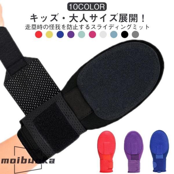 野球 スライディングミット 走塁用プロテクター 走塁用手袋 右手用 左手用 キッズ ジュニア 子供 大人 走塁用ミット 野球 手袋 硬式野球 軟式野球