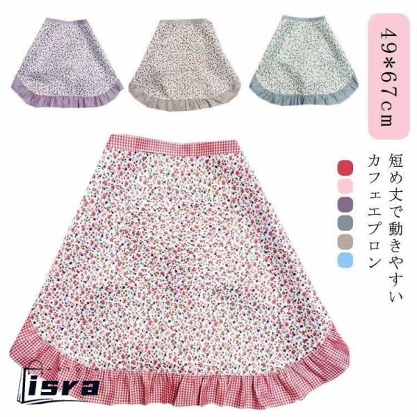 レディース 可愛い エプロン ショート エプロン 花柄 腰巻き 洗える エプロン 前掛け カフェエプロン キッチン ガーデニング ハーフエプロン 汚れ