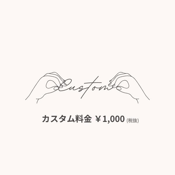みみ　【追加・ご依頼分】 カスタム料 ￥1,000（税抜）※事前にご相談ください※【返品不可