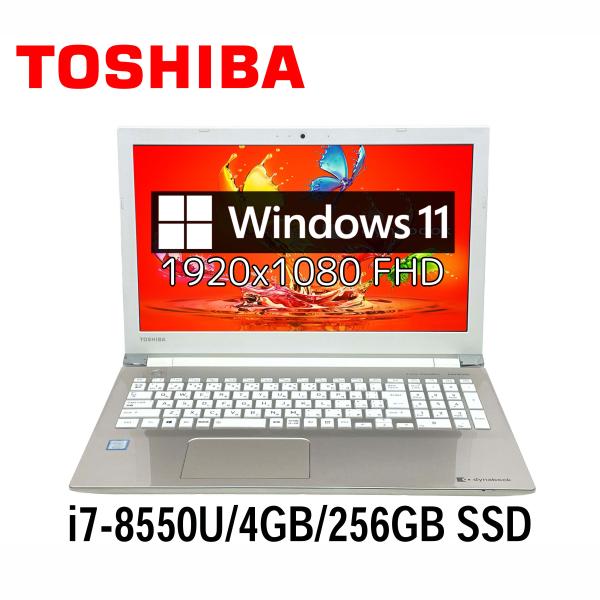 dynabook T 東芝 T65/HG 15.6型フルHD i7-8550U/4GB/256GB SSD 