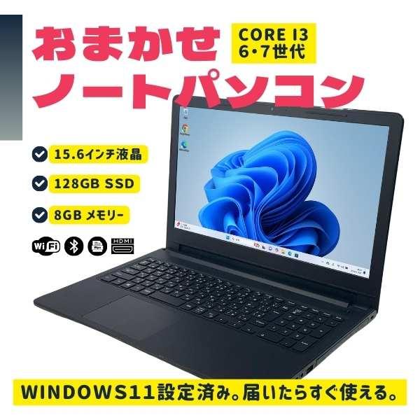スタッフにおまかせ Windows11 Core i3 6・7世代搭載 8GBメモリ 128GB