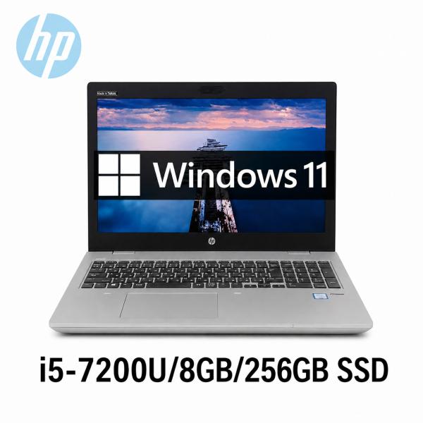 日本HP HP ProBook 650 G4 15.6型 Core i5-7200U/8GB/256GB SSD