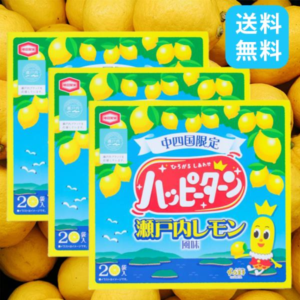 亀田製菓 中四国限定 ハッピーターン 瀬戸内レモン風味 20袋入 3箱