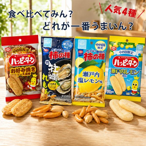 アジカル 食べ比べセット 亀田の柿の種 牡蠣れもん味 56g×2 瀬戸内塩レモン味 56g×2 ハッピーターン お好み焼きソース 34g×1  瀬戸内レモン風味 34g×1