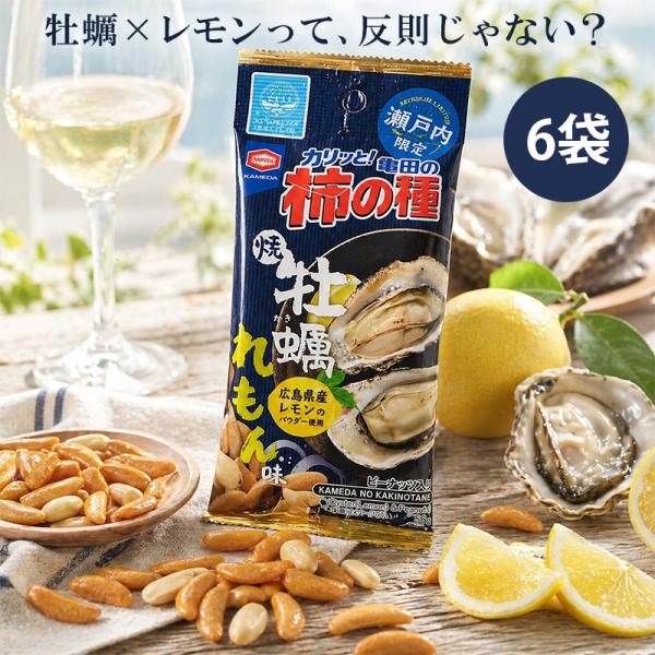 瀬戸内限定 亀田の柿の種 牡蠣レモン味 56g 6袋詰 亀田製菓 アジカル 個包装 牡蠣 レモン 広島 お土産 広島 瀬戸内 ご当地 濃厚 旨味 おつまみ お菓子 ご当地