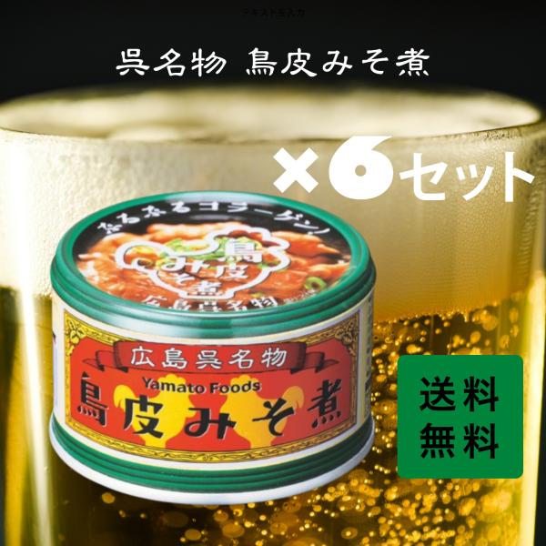 呉名物 鳥皮みそ煮 6個 ヤマトフーズ 広島 おかず 味噌 鳥缶 みそ 鳥