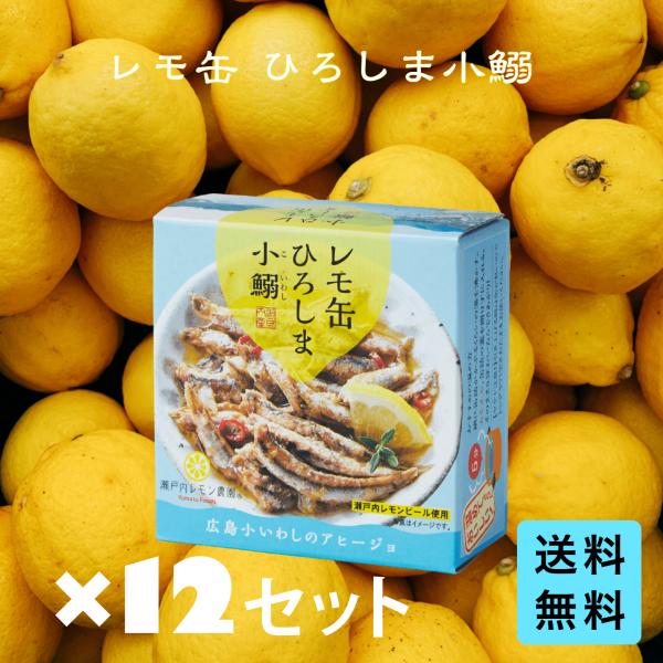 大人気の爽やかレモ缶シリーズの商品です！熟成藻塩レモンとエキストラバージンオイルで味付けをした瀬戸内の美味しさを堪能できる缶詰そのまま食べても、お酒のお供にもパスタやお茶漬けなどの料理に使っても爽やかな瀬戸内海のレモンと広島産の美味しい鰯を...