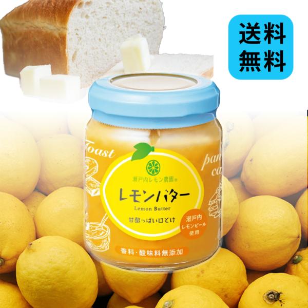 お買い得な1，2，3個数から選べるセットです。・瀬戸内産レモンピールを使用したレモンバターです。・レモンの甘酸っぱさと豊かな香りが特徴のさっぱりとしたクリームです。・パンやヨーグルトなどに合わせてお召し上がりください。・食パン、パンケーキ、...
