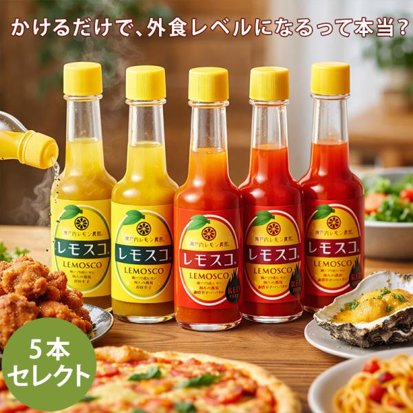レモスコ 60g 瀬戸内レモン農園 選べる5本セット ヤマトフーズ レモスコレッド レモン果汁 すぐ漬け 調味料 酢 瀬戸内産 お土産 広島 ご当地 プレゼント