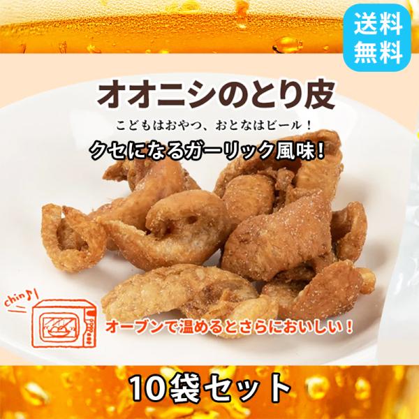 大人気のオオニシ とり皮 ガーリック風味です。おつまみなどにちょうどいい容量の10袋セットになります。・若鶏の手羽先 ブロイラーと同様自社のオリジナル商品で、やみつきになるガーリック風味のとり皮です。・ビールのお友に、子どものおやつに最適な...