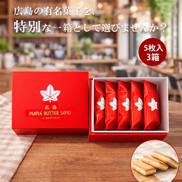 メープルバターサンド 5個入 3箱 広島 お取り寄せ スイーツ 贈り物 プレゼント メープルバタークッキー メープル クッキー お菓子 お土産 広島土産 チョコ