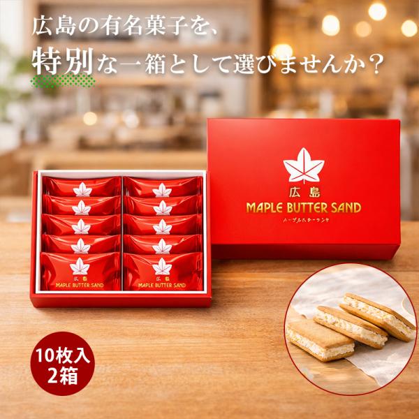 メープルバターサンド 10個入 2箱 広島 お取り寄せ スイーツ 贈り物 プレゼント メープルバタークッキー メープル クッキー お菓子 お土産 広島土産 チョコ