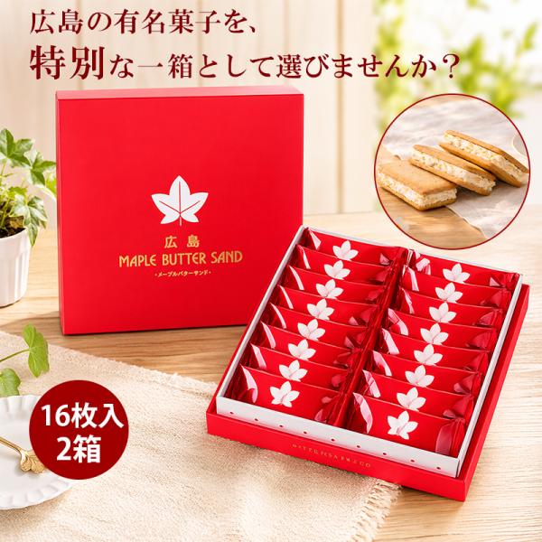 メープルバターサンド 16個入 2箱 広島 お取り寄せ スイーツ 贈り物 プレゼント メープルバタークッキー メープル クッキー お菓子 お土産 広島土産 チョコ