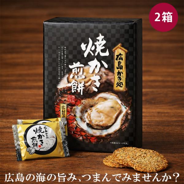 焼き牡蠣せんべい 27枚入 2箱 広島県産牡蠣 煎餅 個包装 大容量 ギフト プチギフト ご当地 広島 お土産 牡蠣 おつまみ お菓子 せんべい プレゼント 贈り物