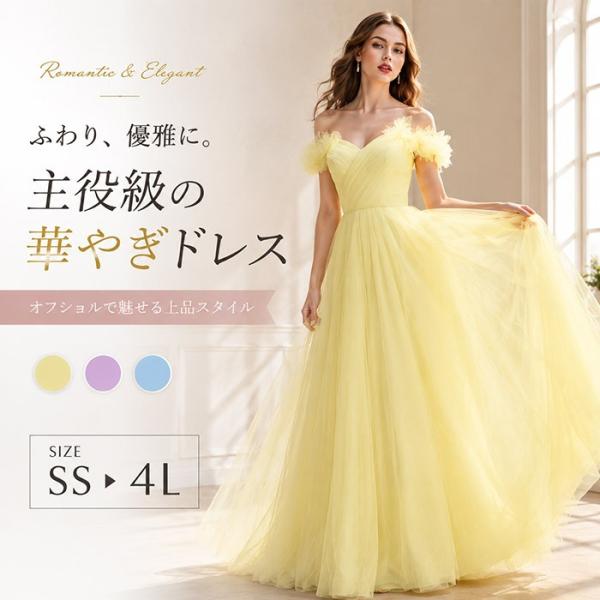 カラードレス ウェディングドレス オフショルダー Aライン プリンセスドレス チュールドレス 花嫁ドレス 結婚式 披露宴 前撮り 演奏会 発表会 パーティードレス
