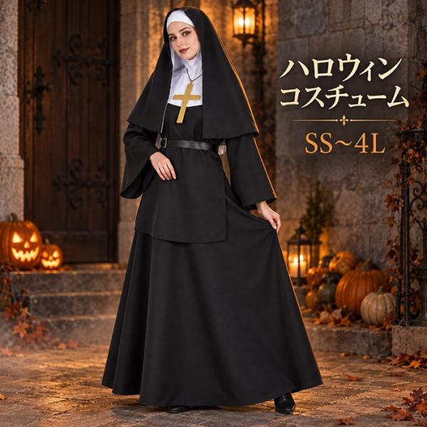 シスター コスプレ 衣装 レディース 修道女 ハロウィン 仮装 大人 ロングワンピース 長袖 ベール 十字架モチーフ ブラック 黒 SS〜4L 大きいサイズ