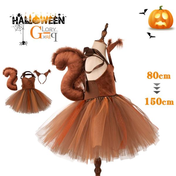 リスのふわふわワンピースセット チュチュ カチューシャとお尻付き  ハロウィン 衣装 子供 女の子  コスプレ コスチューム キッズ XS-4L