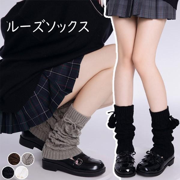 ルーズソックス 可愛い ニット レッグウォーマー レッグカバー 足首ウォーマー ロング 女子高生 JK 制服 ガーリー ガール 学生