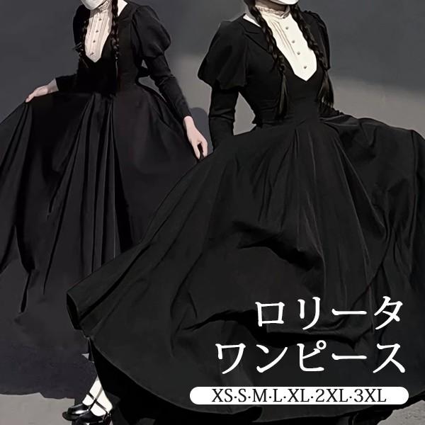 ロリータ ワンピース レトロ風 シスター風 ロング丈 レディース メイド服 ロリータワンピース ボリューム袖 パフスリーブ 上品 着やせ シンプル ロリータ ワンピース レトロ風 シスター風 ロング丈 レディース メイド
