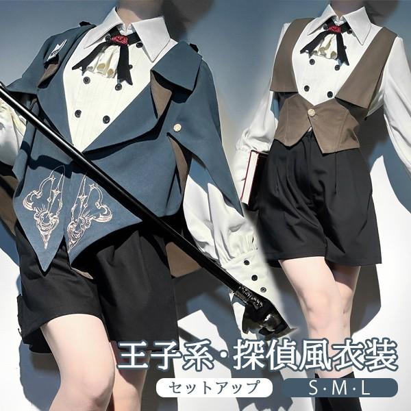 王子風ロリータ 探偵風 少年装 3点セット マント追加可 長袖 男装 王子