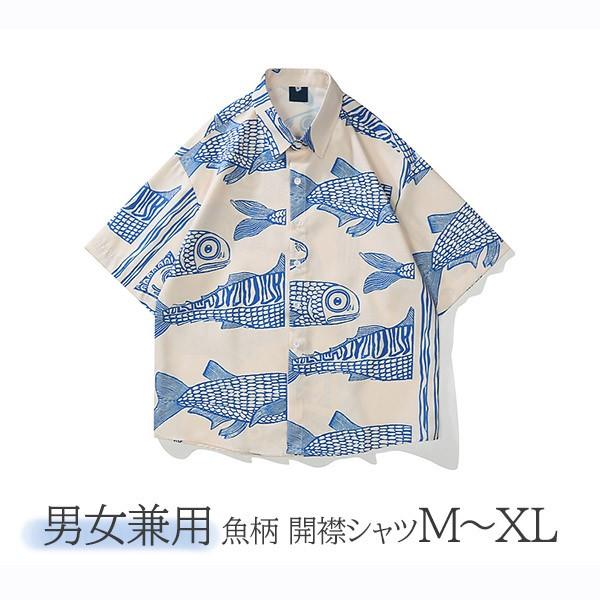 アロハシャツ 魚柄 開襟 5分袖 ハワイアン 総柄 可愛い ゆったり 体型カバー オーバーサイズ レディース メンズ 開襟シャツ 夏 大きいサイズ
