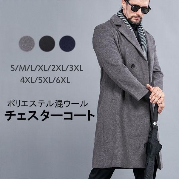 ポリエステル混ウールコート メンズ チェスターコート ビジネス ポリエステル混ウールコート メンズ チェスターコート ビジネス
