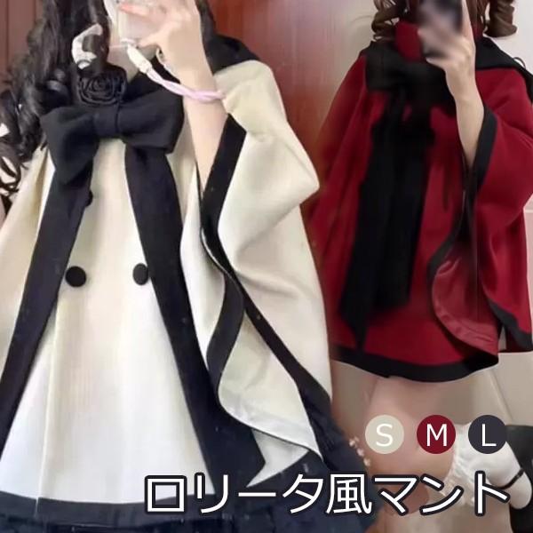 ポンチョコート ロリータ リボン 冬服 ケープ ポンチョ レディース