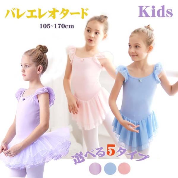 バレエレオタード キッズ・子供用レオタード 子供服 女の子 肩フリル 綿生地 可愛い バレエ ダンス 新体操 教室 練習着 レッスン着 ワンピース フィットネス