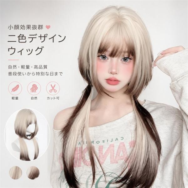 フルウィッグ ロング インナーカラー ストレート ツートーン 小顔効果 自然 軽量 耐熱 バイカラー 普段使い ファッション ネット付 姫カット風 レイヤー