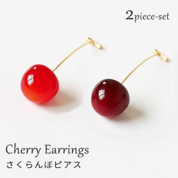 2本セット ピアス レディース さくらんぼ チェリー 赤 レッド ワインカラー フルーツモチーフ アクセサリー シンプル 可愛い 上品 清楚 おしゃれ 韓国風