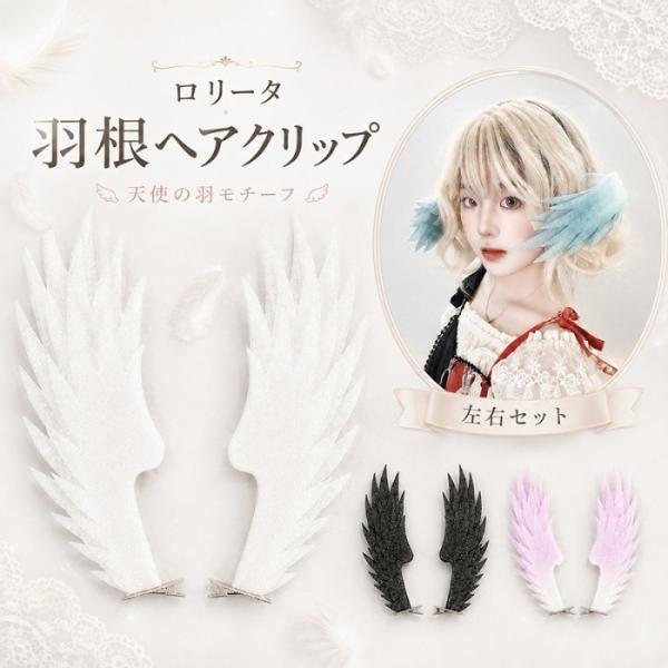 ロリータ 羽根ヘアクリップ 天使の羽 翼モチーフ ヘアアクセサリー 左右セット 髪飾り コスプレ ゴスロリ ロリィタ 仮装 ブラック ホワイト ブルー パープル