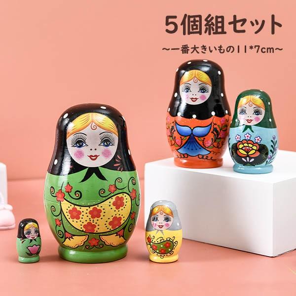 マトリョーシカ ロシア 人形 民芸品 土産物 手作り人形 手描き オブジェ 5個組 11cm インテリア 雑貨 洋風 可愛い モダン ギフト プレゼント