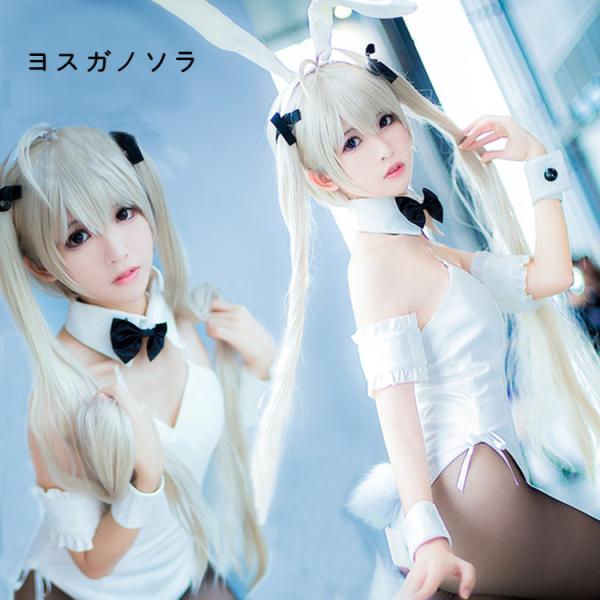 【サイズ有S/M/L/XL】ヨスガノソラ 春日野穹 バニーガール ハロウィン コスプレ バニー セクシー 仮装 コスチューム 大人用 cosplay