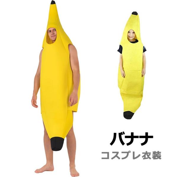 バナナ コスプレ 衣装 ハロウィン 子供 大人 ペア 親子 仮装 面白い フルーツ 着ぐるみ 学園祭 パーティー 舞台 発表会 イベント 男女兼用