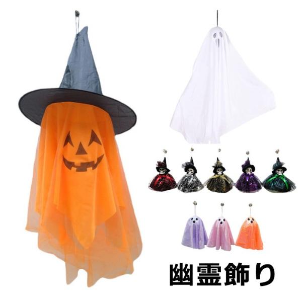 ハロウィン 幽霊 飾り ゴースト 吊り下げ 装飾 カボチャ 南瓜ランタン 布製 おばけ 魔女 室内 屋外 パーティー イベント デコレーション