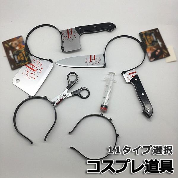 ハロウィン コスプレ 道具 ヘッドバンド 血のり 斧 包丁 ナイフ ハサミ ビール瓶 矢 ゾンビ 殺人鬼 仮装 恐怖 演出 パーティー ホラー 小道具