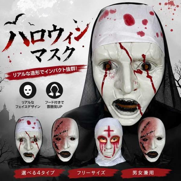 ハロウィンマスク ホラーマスク 仮面 コスプレ フルフェイス ４タイプ フリーサイズ 男女兼用 ユニセックス 怖い 血のり風 傷跡風 修道女風 ゾンビ 幽霊