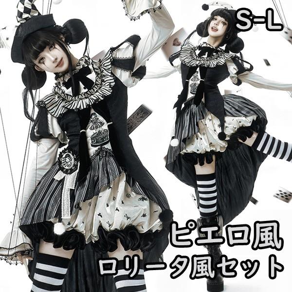ロリータ コスチューム ハロウィン ピエロ風 ブラウス スカート パンツ