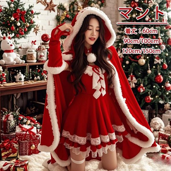 クリスマスマント サンタマント レッド アント レディース フード付き ケープ ベルベット風 ファー付き ロング丈 60cm 90cm 100cm 120cm 150cm
