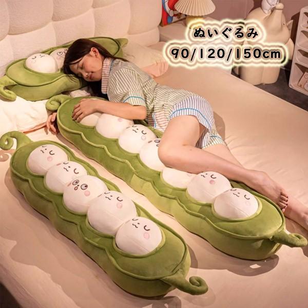 ぬいぐるみ 抱き枕 ひよこ豆クッション 90/120/150cm 癒しの抱き枕 可愛いベジタブルデザイン お昼寝・リラックスタイム用