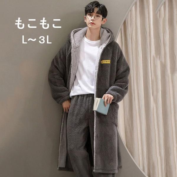 着る毛布 メンズ ロング丈 ナイトガウン フード付き もこもこ ルームウェア パジャマ 長袖 前開き 裏起毛 バスローブ 大きいサイズ L〜3L グレー　
