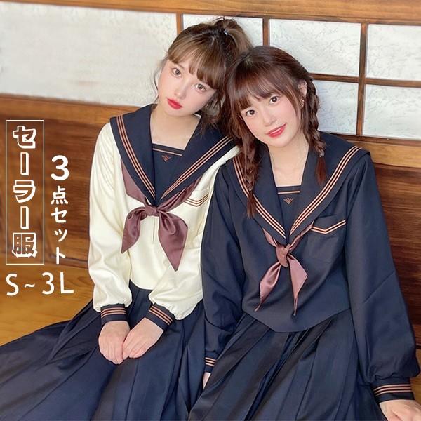 制服 セーラー服 スカート セット 女子 入学式 卒業式 学生服 無地 ベージュ ネイビー 紺 レディース 長袖 半袖 プリーツスカート 高校生 女子高生 シンプル